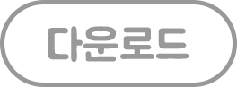 PDF 다운로드